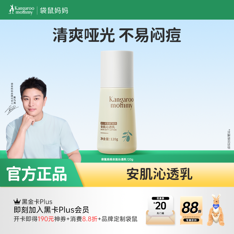 【青少年沁透乳】无酸平衡水油改善冒痘 袋鼠妈妈安肌沁透乳120g