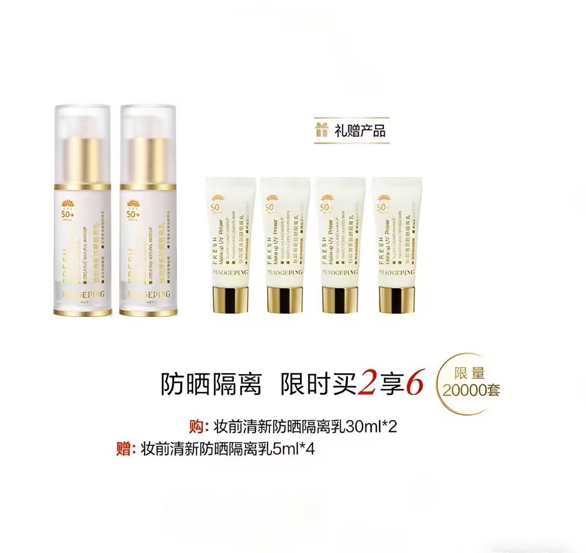 【爆】1楼毛戈平妆前清新防晒隔离乳30m l*2
