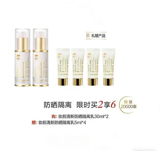 【爆】1楼毛戈平妆前清新防晒隔离乳30m l*2 商品图0