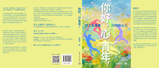 你好，＂心＂青年！   清华积极心理学教授彭凯平  AI时代摆脱空心人NPD 不内耗 高能量 商品图3