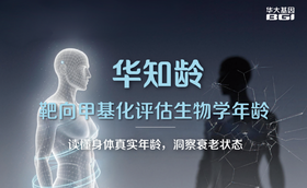  重磅上新！华知龄™生物学年龄评估：今年的你，更年轻了吗？