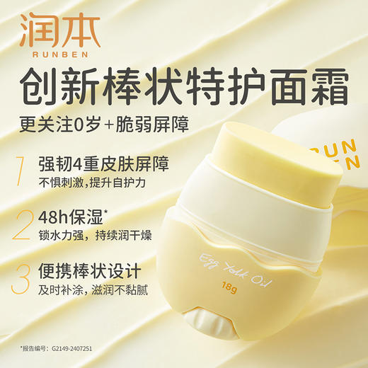 润本 蛋黄油特护精华棒18g 6974837769406 商品图3