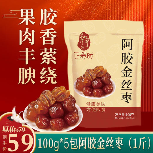 美好原产|千年汉方100g阿胶金丝枣5包（1斤）仅需59元，独立包装，无核，果肉丰腴，胶香萦绕。 商品图0