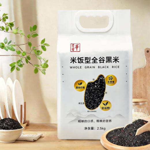 华墨香全谷黑米 米饭型 膳食纤维花青素 商品图0