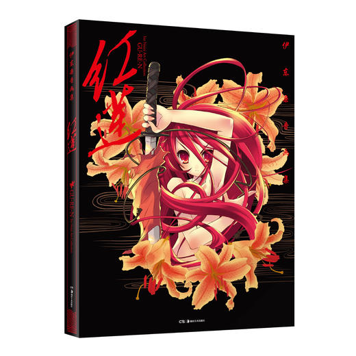 【预售】伊东杂音：红莲 象征着主角夏娜那熊熊燃烧、热情浓烈的生命之火，这本画集是伊东杂音的首本个人画集。 商品图14