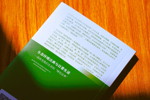 《生态环境法典与日常生活》 商品图4