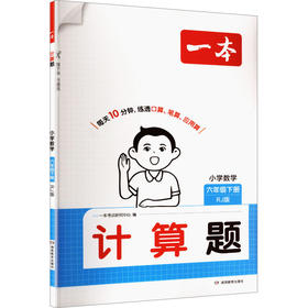 26春一本·计算题 小学数学六年级下册 RJ版