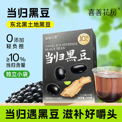 喜善花房 当归黑豆 500g 商品图5