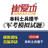 预售！【士兵提干2026】崔爱功军考《本科士兵提干模拟试卷（五套）》大学生士兵提干 商品缩略图1
