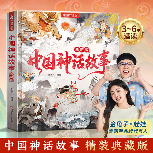 中国神话故事精装版注音版 古代神话传说故事集百科全书书345到6岁以上大班幼儿园宝宝入学前睡前阅读儿童早教硬壳绘本图书籍 商品图0
