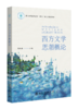 西方文学思潮概论 商品缩略图0