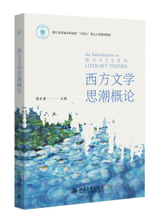 西方文学思潮概论 商品图0
