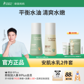 【青少年安肌2件套】补水控油改善冒痘 袋鼠妈妈青少年安肌护肤2件套（水+乳）