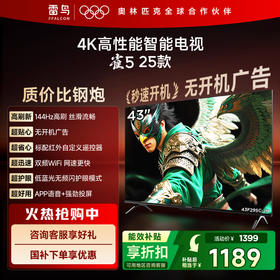 【FFALCON雷鸟】43雀5 25款 43英寸 4K四核机芯 2+32GB大内存 低蓝光电视 43F295C-JN