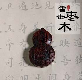 太清祥云葫芦山鬼花钱雷击木吊坠（一物一图）