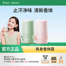 【青少年香体露】夏季必备止汗净味香体3合1 袋鼠妈妈爽身香体露30ml