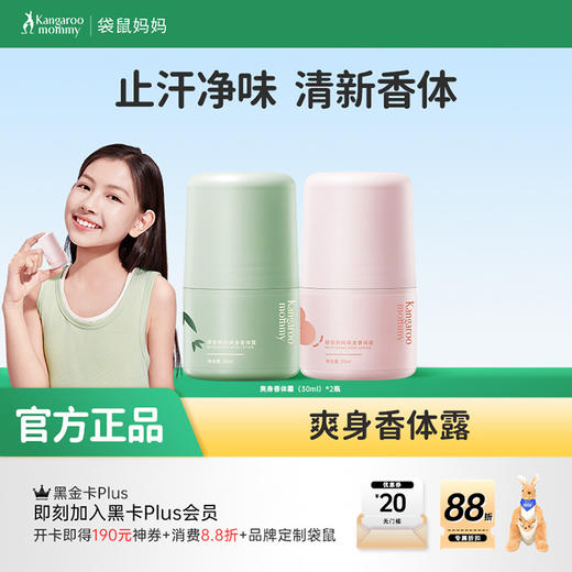 【青少年香体露】夏季必备止汗净味香体3合1 袋鼠妈妈爽身香体露30ml 商品图0