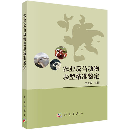 农业反刍动物表型精准鉴定 商品图0
