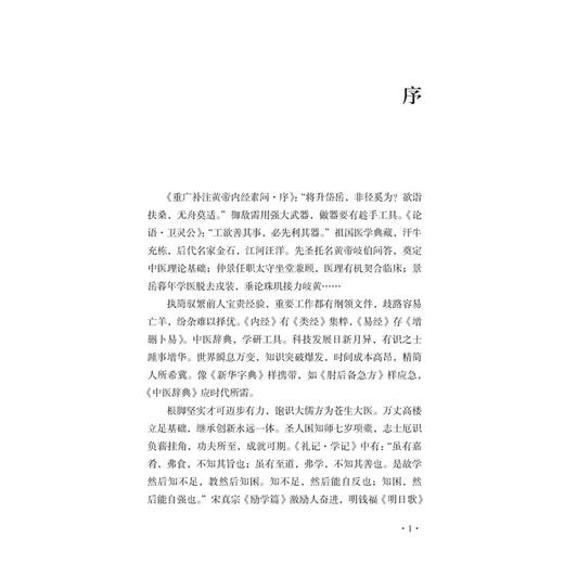 中医辞典 董泽宏 编著 李经纬 顾问 本书收录中医基础、临床、针灸、中药、方剂、人物、 文献等词目共4325条 中医古籍出版社 商品图4