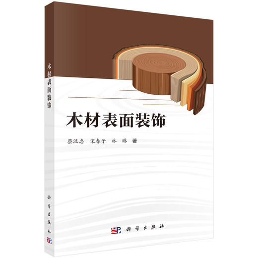 木材表面装饰 蔡汉忠 9787030842725 商品图0