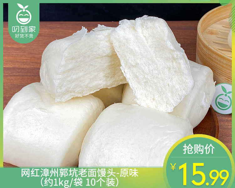 网红漳州郭坑老面馒头-原味（约1kg/袋 10个装）生产日期: 4月