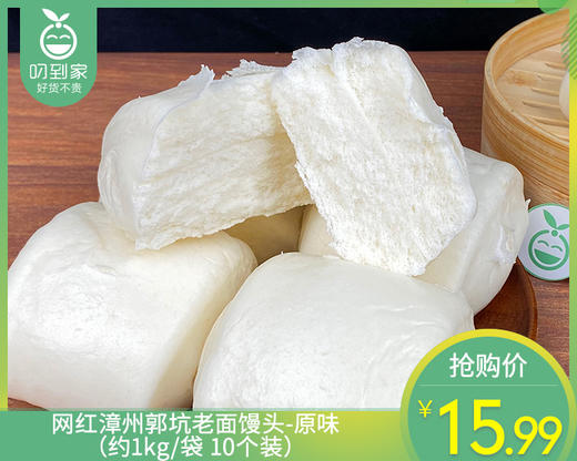 网红漳州郭坑老面馒头-原味（约1kg/袋 10个装）生产日期: 4月 商品图0