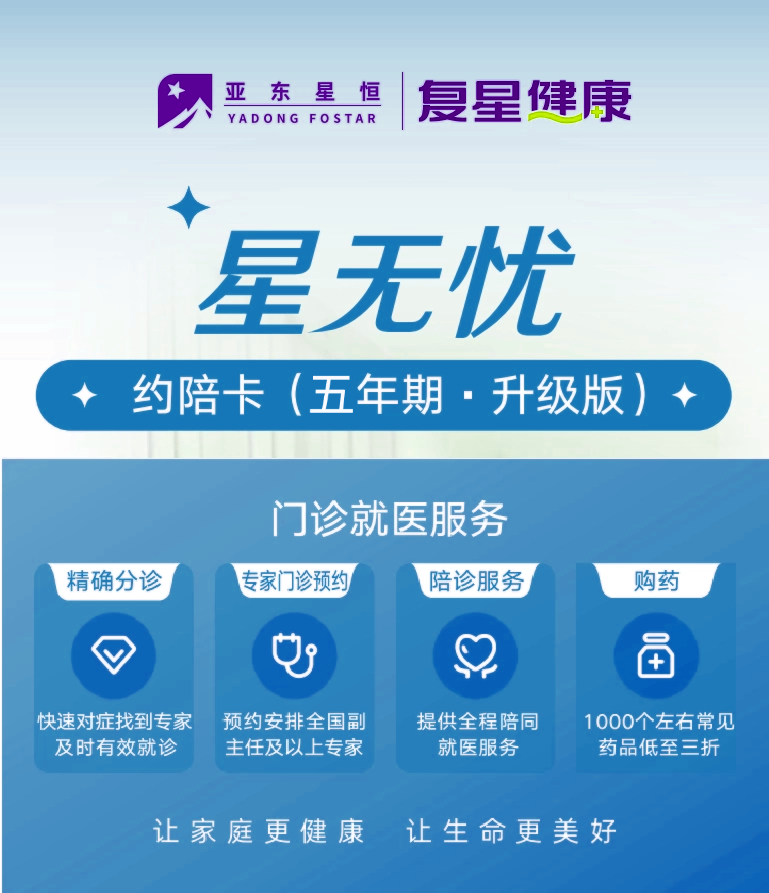 星无忧门诊约陪卡（五年期·升级版）【电子卡·无实体物料】