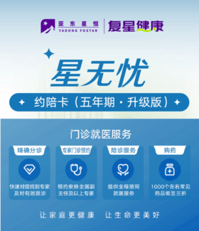 星无忧门诊约陪卡（五年期·升级版）【电子卡·无实体物料】