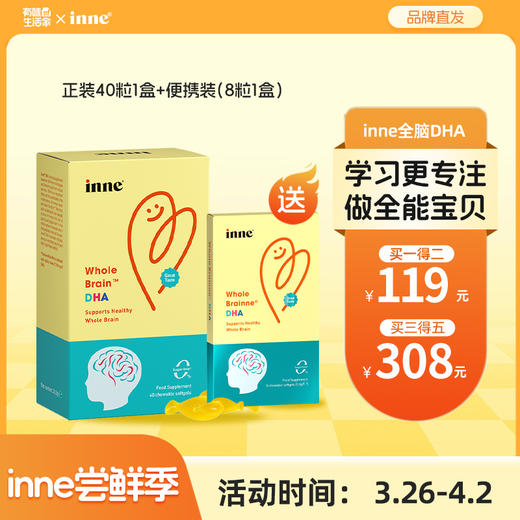 【尝鲜季】inne婴儿全脑DHA儿童DHA海藻油 商品图0