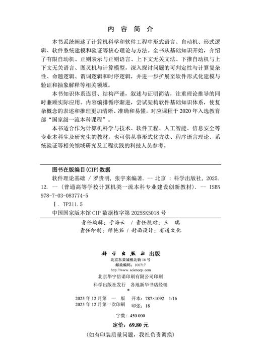 软件理论基础 罗贵明 张宇来 9787030837745 商品图2