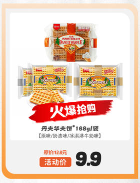 丹夫华夫饼*168g/袋