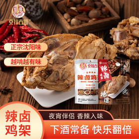 沈阳特产克拉古斯辣卤鸡架