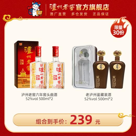 【超值组合】52度泸州老窖六年窖头曲500ml*2+52度老泸州鉴藏装500ml*2 泸州老窖官方旗舰店 商品图0
