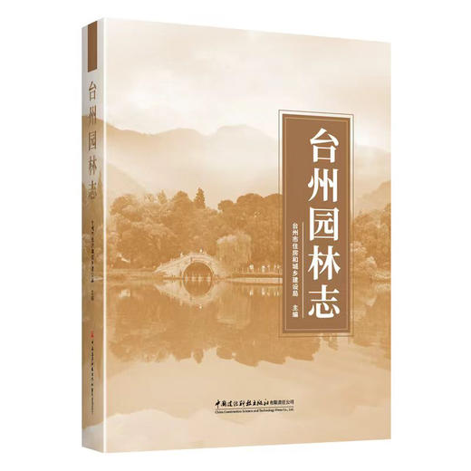 台州园林志 商品图0