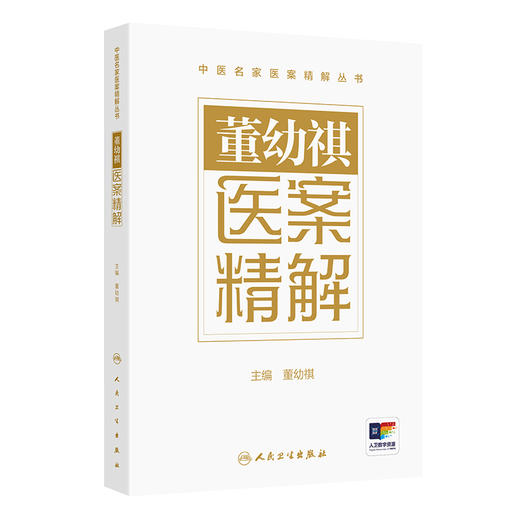 董幼祺医案精解 中医名家医案精解丛书 董幼祺 本书精选其临证医案270余则 在处方心法 用药技巧等方面进行重点阐述人民卫生出版社 商品图1