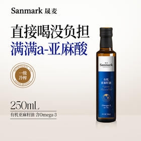 晟麦有机亚麻籽油 250ml/瓶