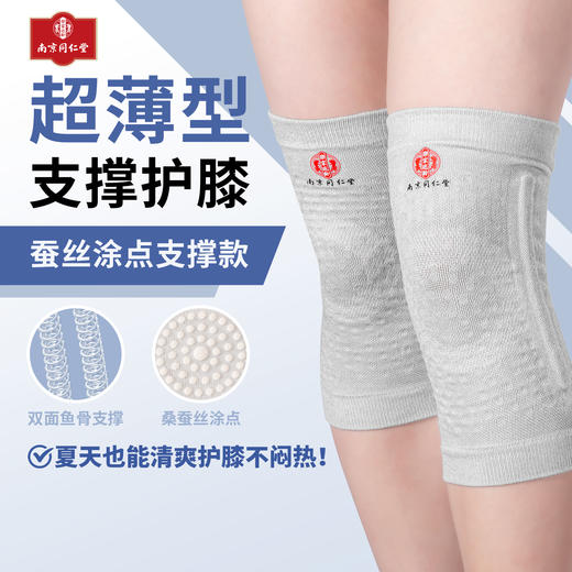 南京同仁堂*乐家遐龄 夏季超薄护膝桑蚕 丝涂点支撑款  备注 S/M/L型号 商品图0