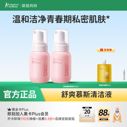 【青少年护理液】舒缓干痒黏腻 温和净味不闷痒 平衡肌肤环境 舒爽慕斯清洁液150ml 商品图0