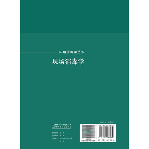 现场消毒学 实用消毒学丛书 张流波 沈瑾 主编 每章详细介绍了概况、背景、消毒原则、消毒方法及进展等内容 人民卫生出版社 商品图2