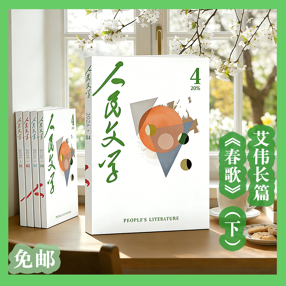 【随刊赠专用稿纸】首发艾伟长篇小说《春歌（下）》人民文学2026年04期