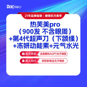 【面部抗衰】热芙美pro（900发 不含眼周）+第4代超声刀（下颌缘） +冻妍动能素+元气水光