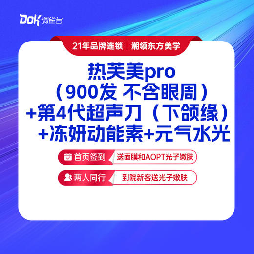 【面部抗衰】热芙美pro（900发 不含眼周）+第4代超声刀（下颌缘） +冻妍动能素+元气水光 商品图0