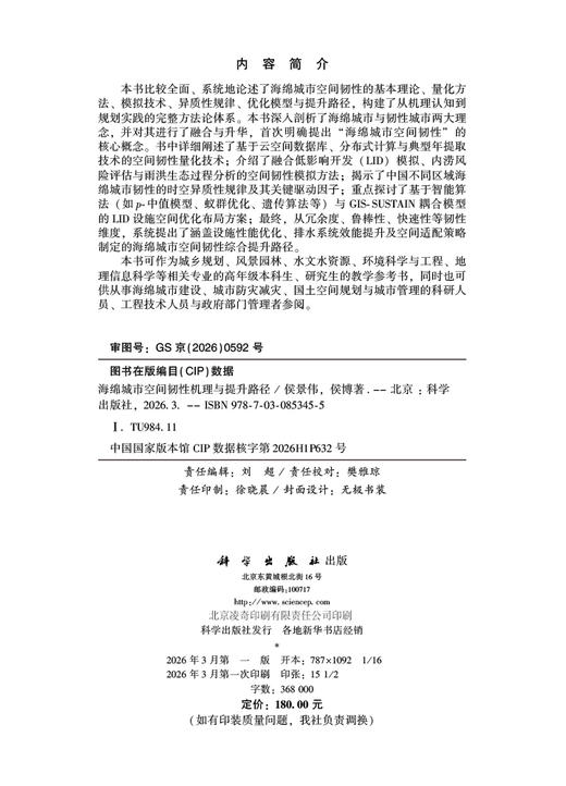 海绵城市空间韧性机理与提升路径 侯景伟 侯博 9787030853455 商品图2