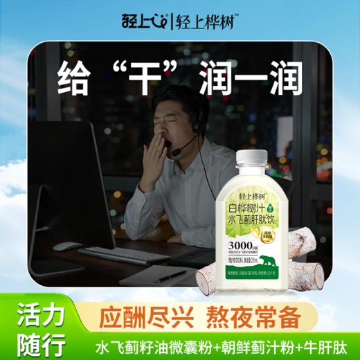 轻上桦树 白桦树汁水飞蓟肝肽饮235ml*10瓶 活力支援 熬夜应酬常备 72小时发货（开盖后需冷藏保存） 商品图1