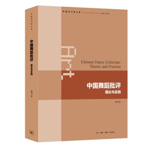 中国舞蹈批评：理论与实践 商品图1