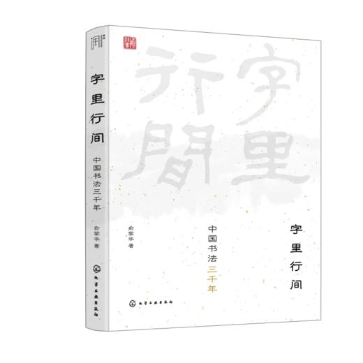 字里行间：中国书法三千年 商品图5