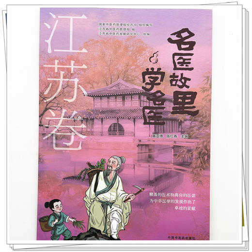 《名医故里学名医》江苏卷 国家中医药管理局综合司 组织编写 黄亚博 陈仁寿 主编 中国中医药出版社 商品图3
