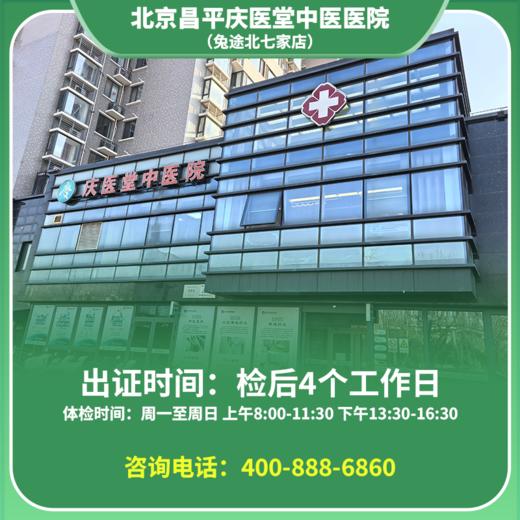 【北七家店】北京通用健康证 庆医堂中医医院 地址：昌平区北七家镇立汤路60号院33号楼(果蔬好超市旁) 商品图0