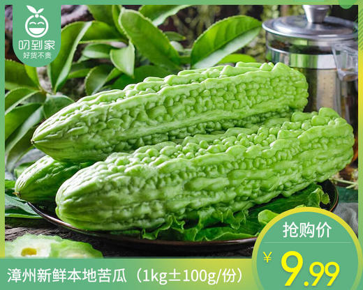 漳州新鲜本地苦瓜（1kg±100g/份） 商品图0