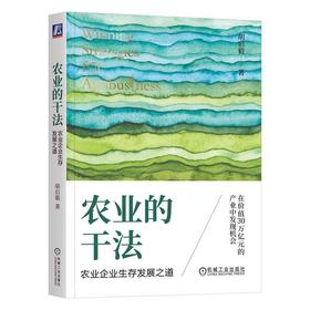 农业的干法：农业企业展之道